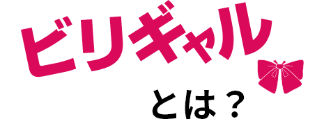 ビリギャルとは