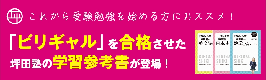 「ビリギャル」を合格させた坪田塾の学習参考書が登場！