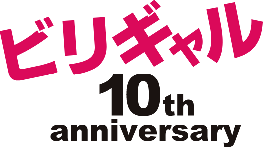 ビリギャル10th anniversary