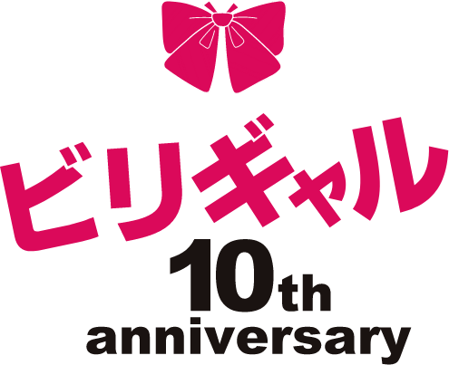 ビリギャル10周年記念