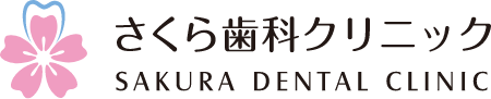 さくら歯科クリニック