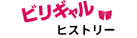 ビリギャルヒストリー