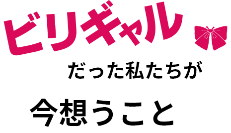 ビリギャルだった私たちが今想うこと